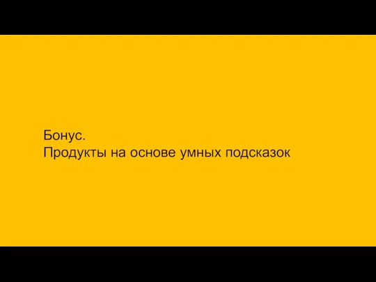 Бонус. Продукты на основе умных подсказок