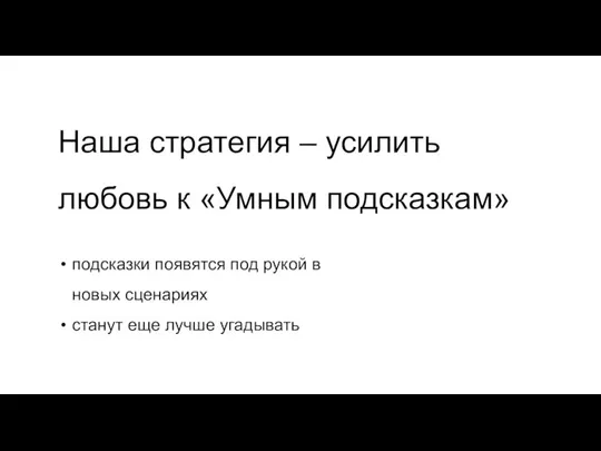 Наша стратегия – усилить любовь к «Умным подсказкам» подсказки появятся под рукой