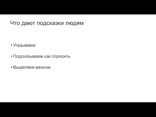 Что дают подсказки людям Угадываем Подсказываем как спросить Выделяем важное