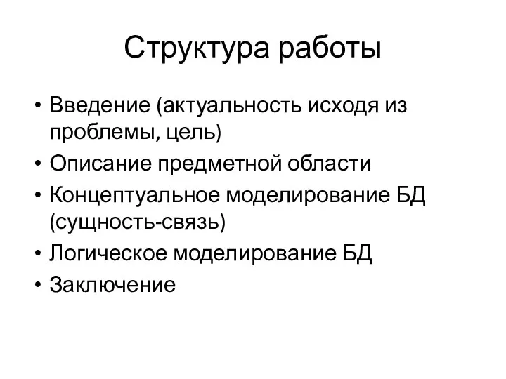 Структура работы Введение (актуальность исходя из проблемы, цель) Описание предметной области Концептуальное