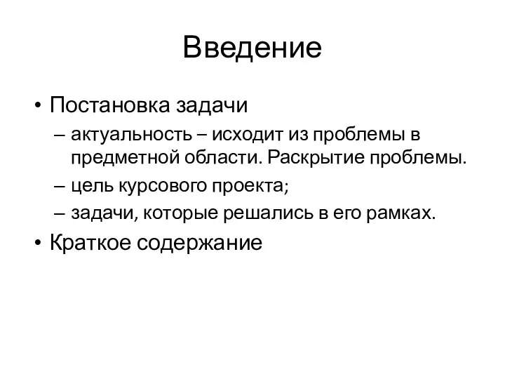 Введение Постановка задачи актуальность – исходит из проблемы в предметной области. Раскрытие