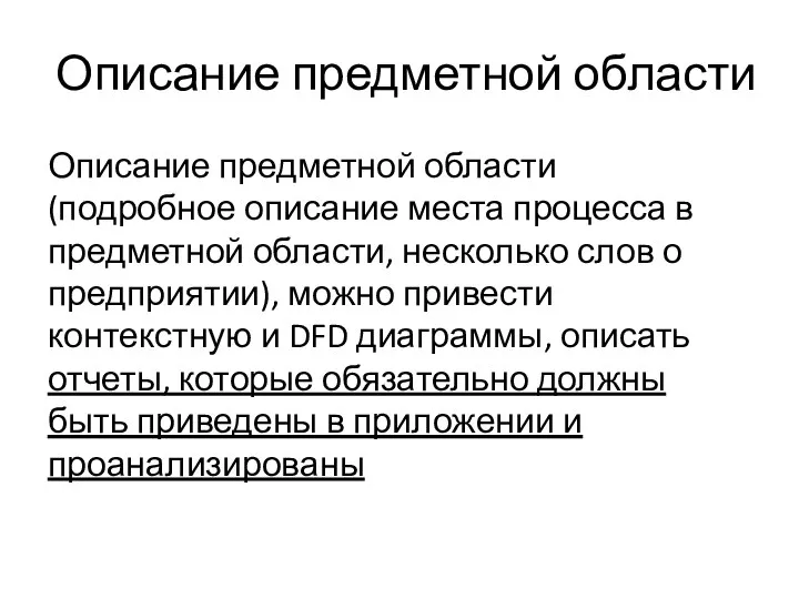 Описание предметной области Описание предметной области (подробное описание места процесса в предметной