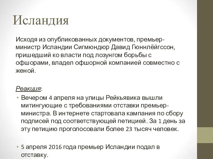 Исландия Исходя из опубликованных документов, премьер-министр Исландии Сигмюндюр Давид Гюннлёйгссон, пришедший ко