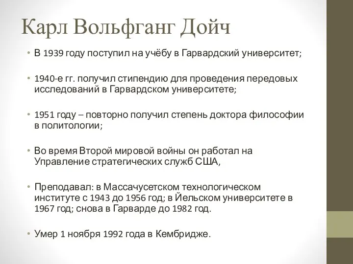 Карл Вольфганг Дойч В 1939 году поступил на учёбу в Гарвардский университет;