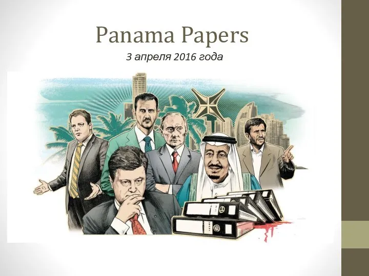 Panama Papers 3 апреля 2016 года