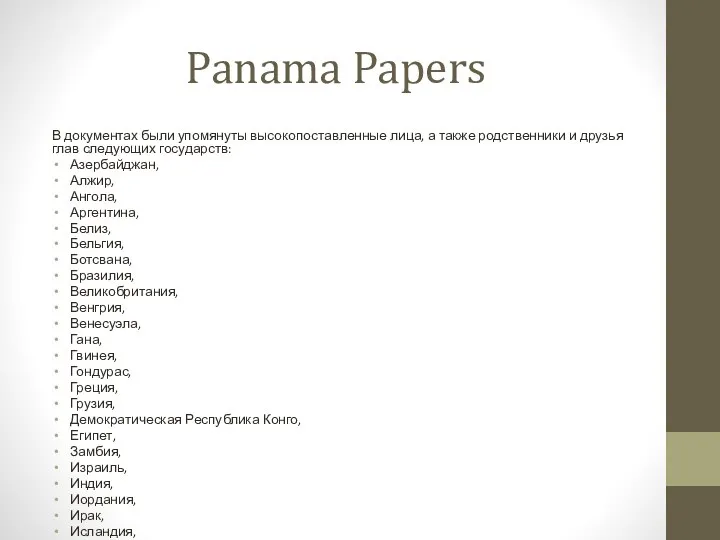 Panama Papers В документах были упомянуты высокопоставленные лица, а также родственники и