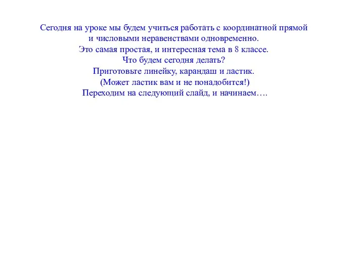 Сегодня на уроке мы будем учиться работать с координатной прямой и числовыми