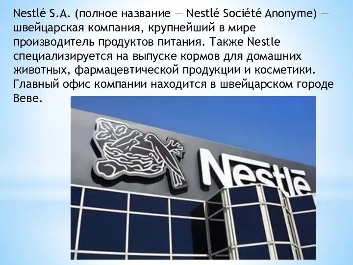 Nestlé S.A. (полное название — Nestlé Société Anonyme) — швейцарская компания, крупнейший