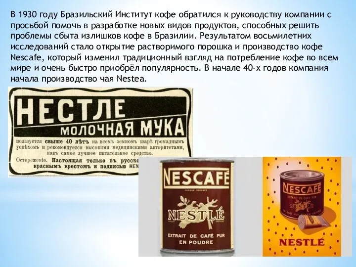 В 1930 году Бразильский Институт кофе обратился к руководству компании с просьбой