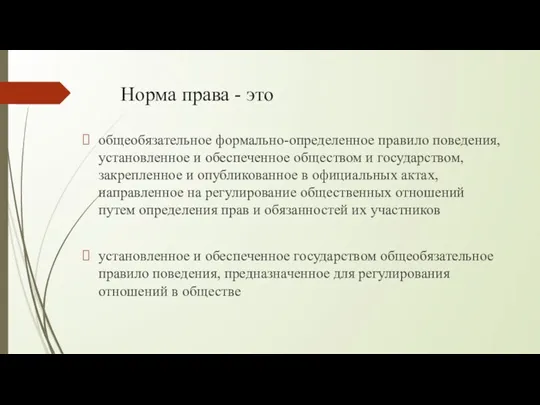 Норма права - это общеобязательное формально-определенное правило поведения, установленное и обеспеченное обществом