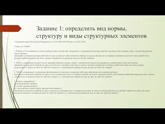 Задание 1: определить вид нормы, структуру и виды структурных элементов "Уголовный кодекс