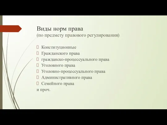 Виды норм права (по предмету правового регулирования) Конституционные Гражданского права гражданско-процессуального права