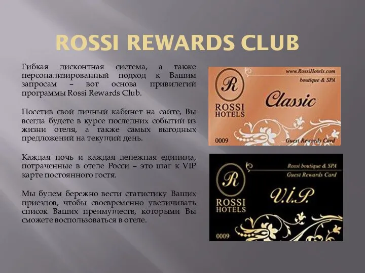 ROSSI REWARDS CLUB Гибкая дисконтная система, а также персонализированный подход к Вашим