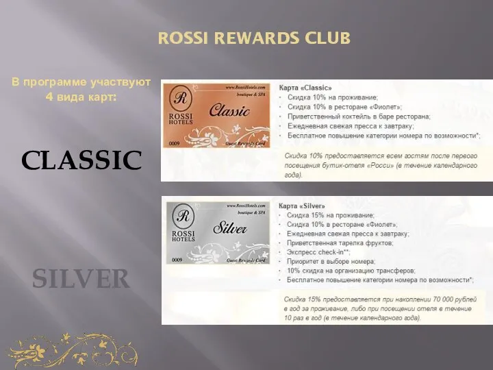 ROSSI REWARDS CLUB В программе участвуют 4 вида карт: CLASSIC SILVER