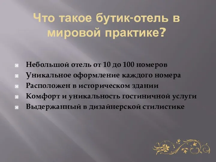 Что такое бутик-отель в мировой практике? Небольшой отель от 10 до 100