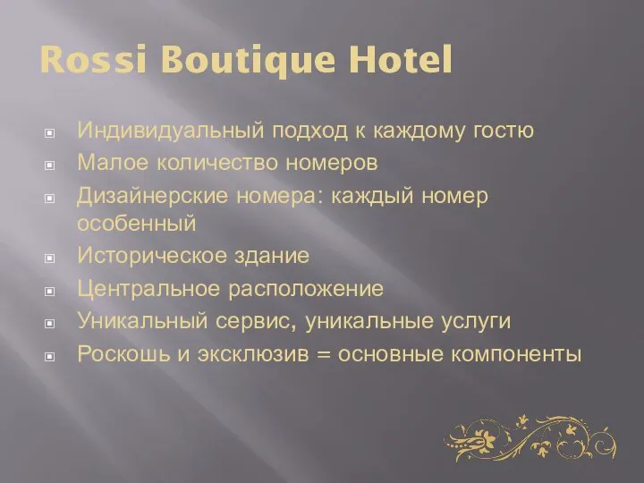 Rossi Boutique Hotel Индивидуальный подход к каждому гостю Малое количество номеров Дизайнерские