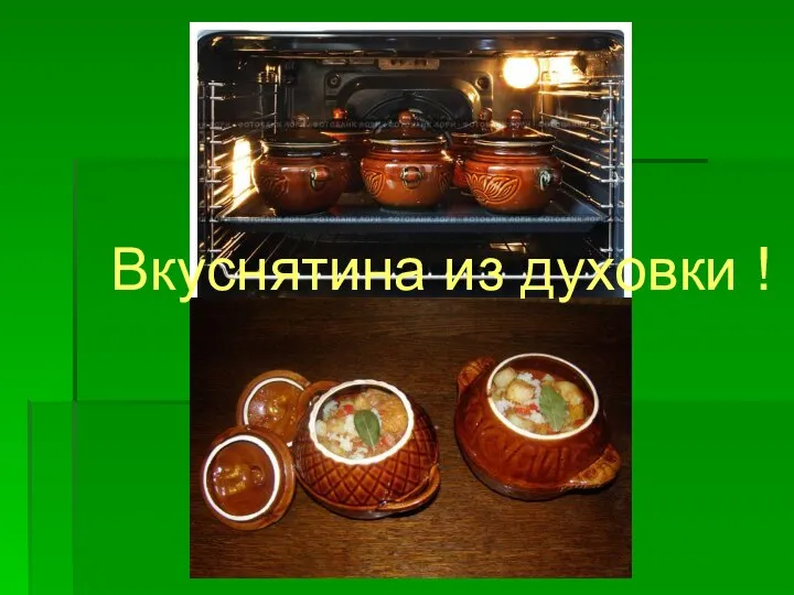 Вкуснятина из духовки !