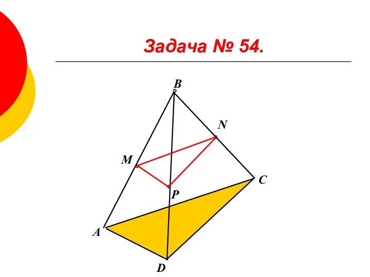 Задача № 54. М Р N А В D C