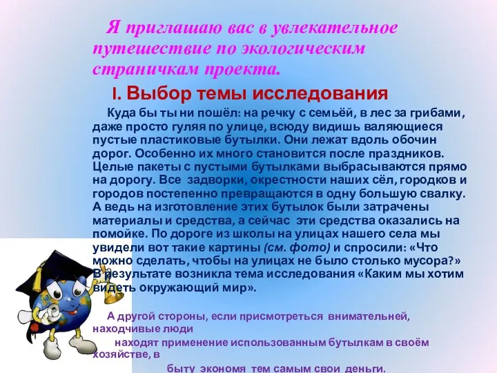 Я приглашаю вас в увлекательное путешествие по экологическим страничкам проекта. I. Выбор