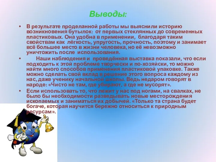 Выводы: В результате проделанной работы мы выяснили историю возникновения бутылок: от первых