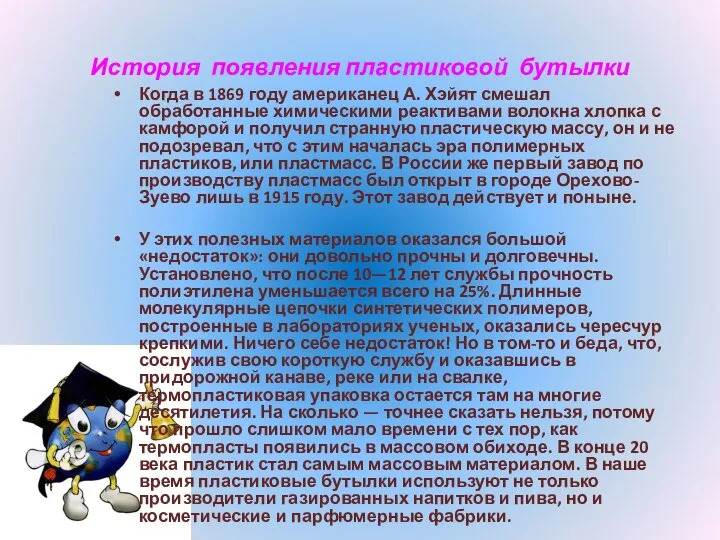 История появления пластиковой бутылки Когда в 1869 году американец А. Хэйят смешал