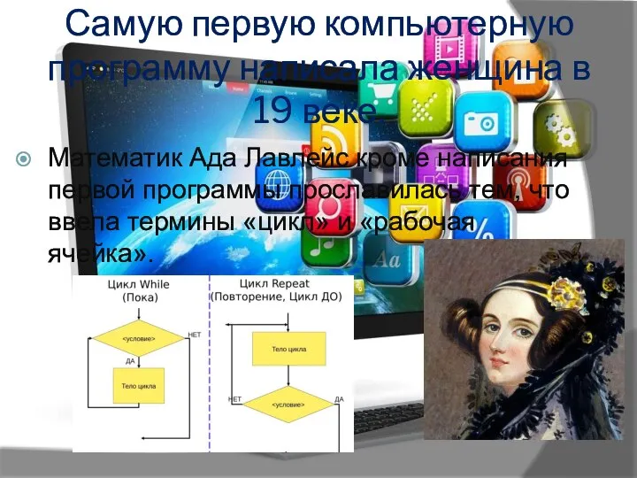 Самую первую компьютерную программу написала женщина в 19 веке. Математик Ада Лавлейс