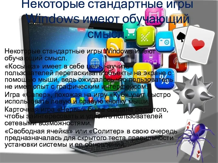Некоторые стандартные игры Windows имеют обучающий смысл. Некоторые стандартные игры Windows имеют
