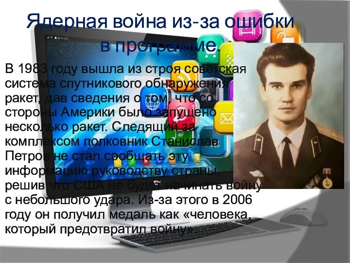 Ядерная война из-за ошибки в программе. В 1983 году вышла из строя