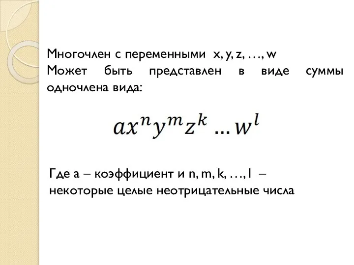 Многочлен с переменными x, y, z, …, w Может быть представлен в