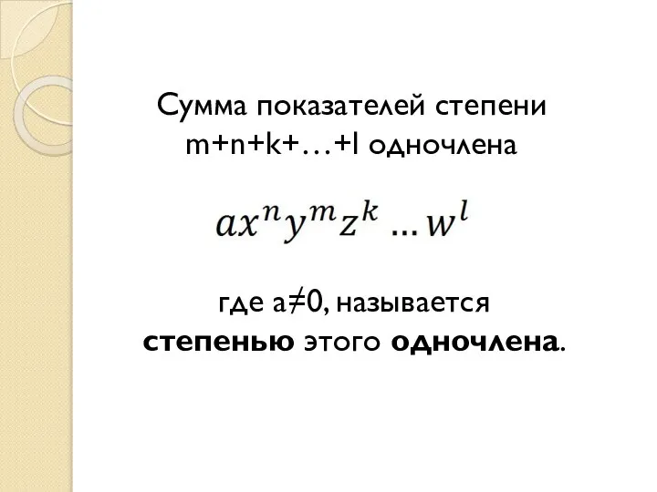 Сумма показателей степени m+n+k+…+l одночлена где а≠0, называется степенью этого одночлена.