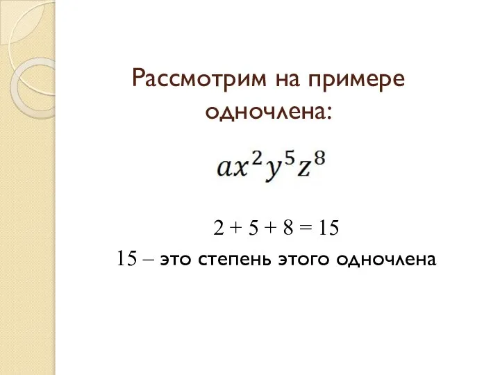 Рассмотрим на примере одночлена: 2 + 5 + 8 = 15 15