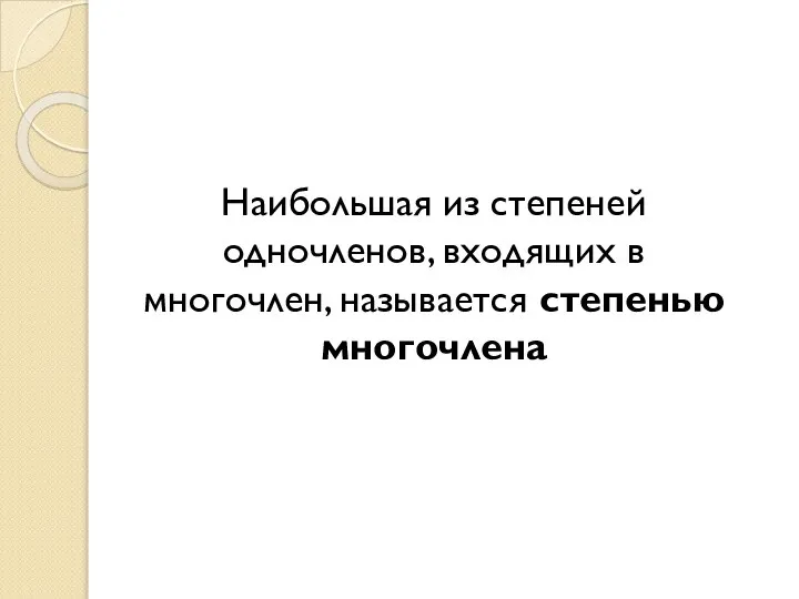 Наибольшая из степеней одночленов, входящих в многочлен, называется степенью многочлена