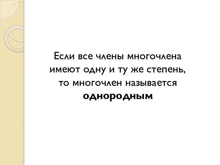 Если все члены многочлена имеют одну и ту же степень, то многочлен называется однородным