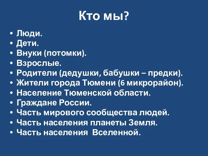 Кто мы? Люди. Дети. Внуки (потомки). Взрослые. Родители (дедушки, бабушки – предки).