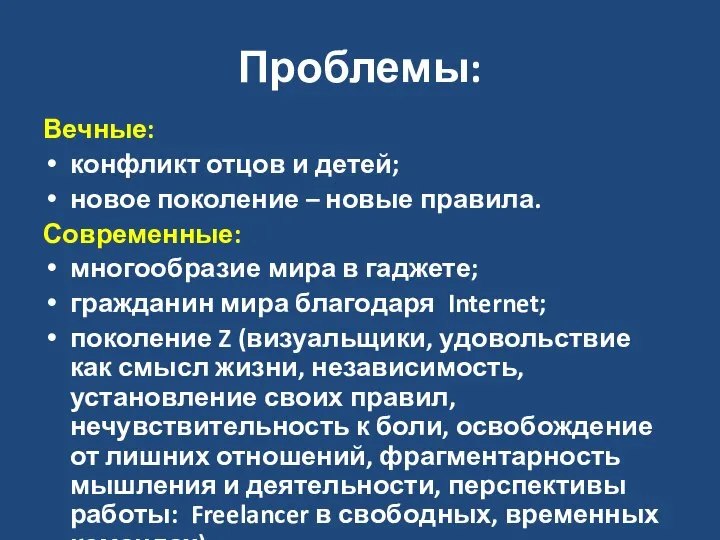 Проблемы: Вечные: конфликт отцов и детей; новое поколение – новые правила. Современные: