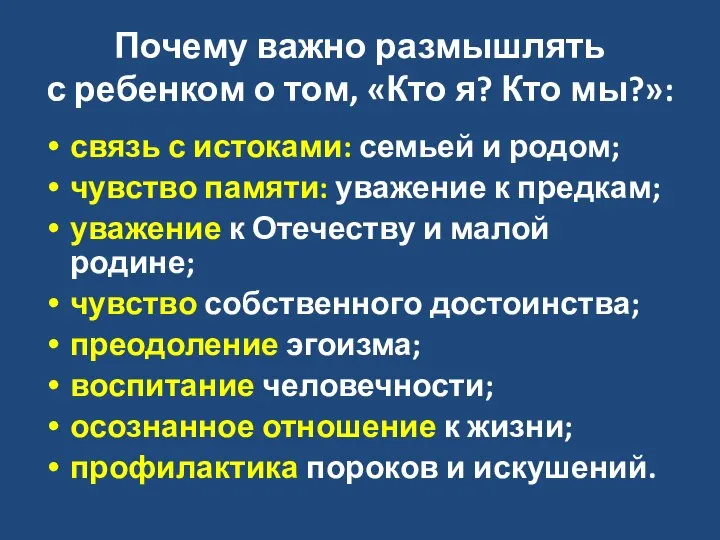 Почему важно размышлять с ребенком о том, «Кто я? Кто мы?»: связь