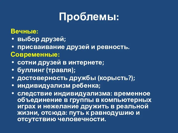 Проблемы: Вечные: выбор друзей; присваивание друзей и ревность. Современные: сотни друзей в