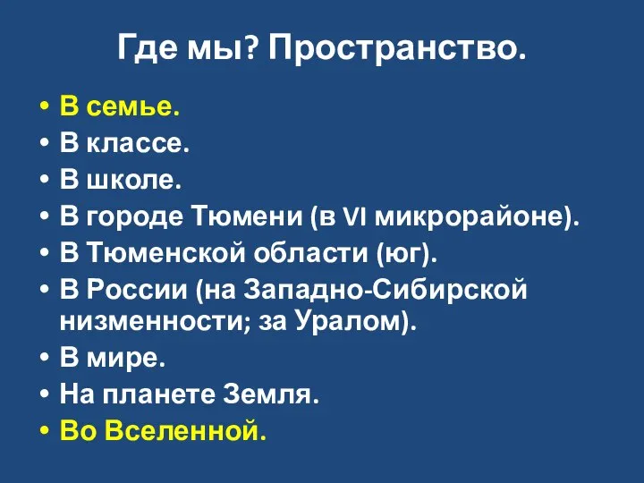 Где мы? Пространство. В семье. В классе. В школе. В городе Тюмени