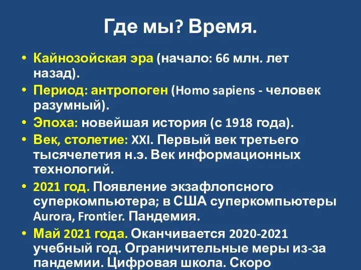 Где мы? Время. Кайнозойская эра (начало: 66 млн. лет назад). Период: антропоген