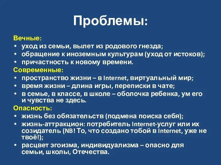 Проблемы: Вечные: уход из семьи, вылет из родового гнезда; обращение к иноземным