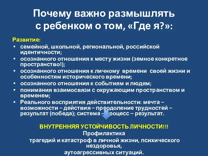 Почему важно размышлять с ребенком о том, «Где я?»: Развитие: семейной, школьной,