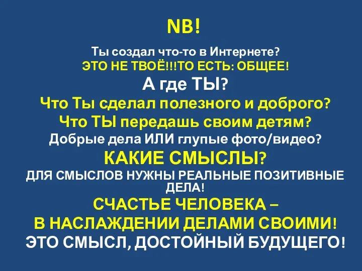 NB! Ты создал что-то в Интернете? ЭТО НЕ ТВОЁ!!!ТО ЕСТЬ: ОБЩЕЕ! А