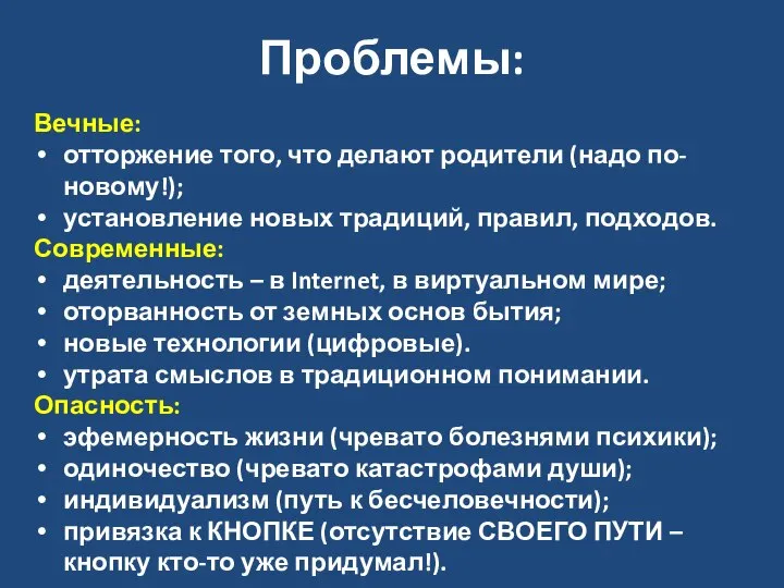 Проблемы: Вечные: отторжение того, что делают родители (надо по-новому!); установление новых традиций,