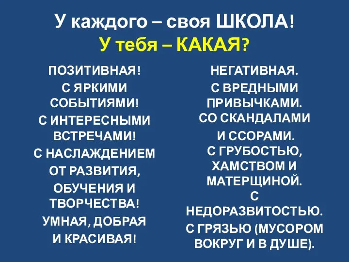 У каждого – своя ШКОЛА! У тебя – КАКАЯ? ПОЗИТИВНАЯ! С ЯРКИМИ