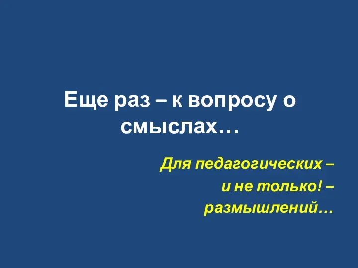 Еще раз – к вопросу о смыслах… Для педагогических – и не только! – размышлений…