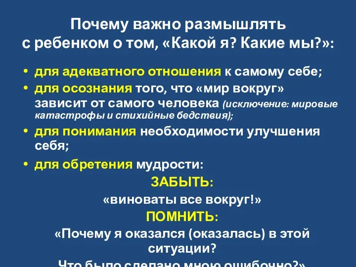 Почему важно размышлять с ребенком о том, «Какой я? Какие мы?»: для