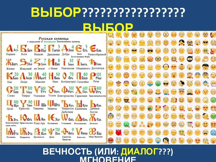 ВЫБОР?????????????????ВЫБОР ВЕЧНОСТЬ (ИЛИ: ДИАЛОГ???) МГНОВЕНИЕ