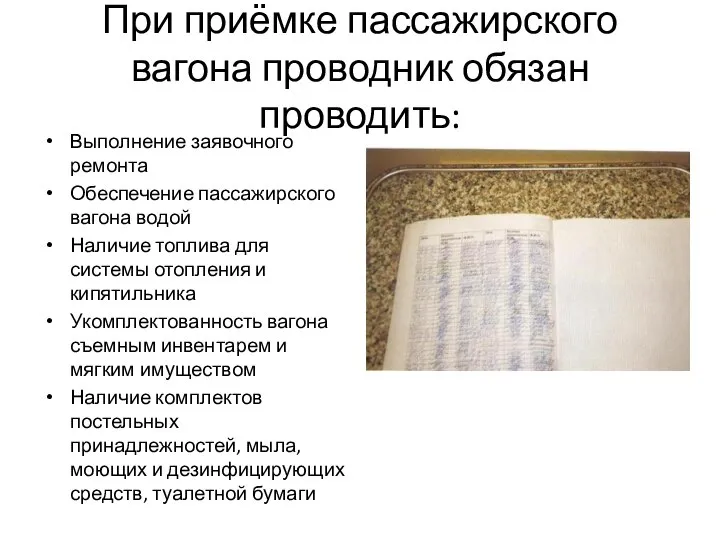 При приёмке пассажирского вагона проводник обязан проводить: Выполнение заявочного ремонта Обеспечение пассажирского