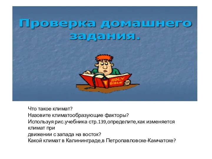 Что такое климат? Назовите климатообразующие факторы? Используя рис.учебника стр.139,определите,как изменяется климат при