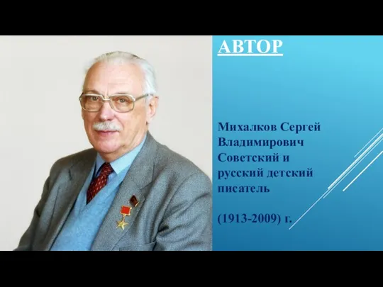 АВТОР Михалков Сергей Владимирович Советский и русский детский писатель (1913-2009) г.